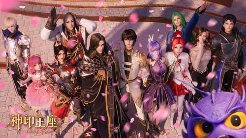 神印王座 (2022) S01 E111 已入库评分