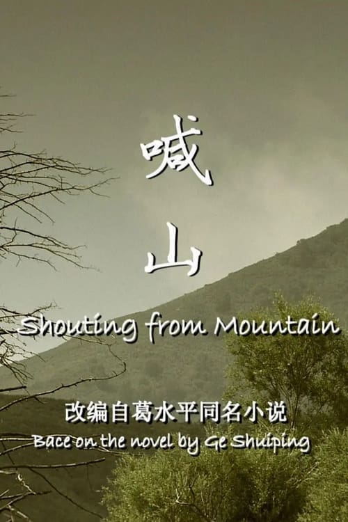 喊山 (2013)  已入库评分