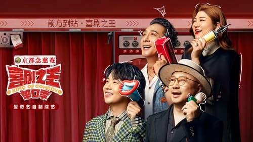 喜剧之王单口季 (2024) S01 已完成订阅