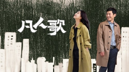 凡人歌 (2024) S01 E17-E18 已入库评分