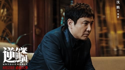 逆鳞 (2024)  已完成订阅