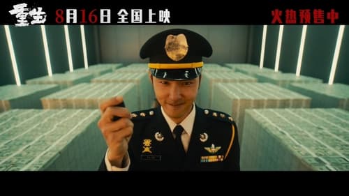 重生 (2024)  已添加订阅评分