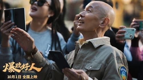 爆款好人 (2024)  已入库类型